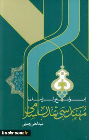 مهندسی تمدن اسلامی: (موانع و الزامات)